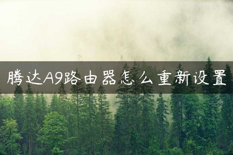 腾达A9路由器怎么重新设置