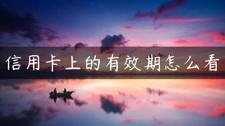 信用卡上的有效期怎么看