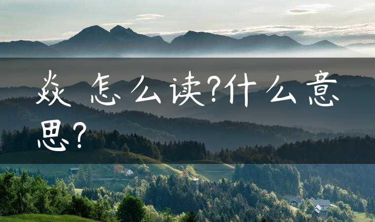 焱燚怎么读?什么意思?