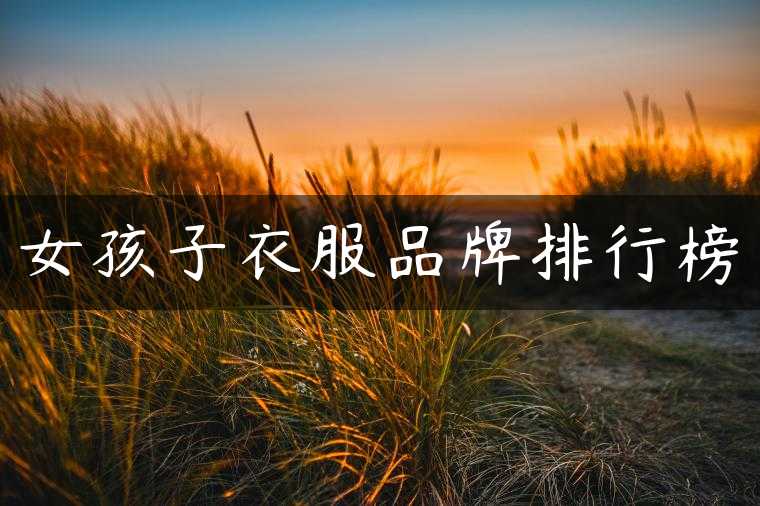 女孩子衣服品牌排行榜