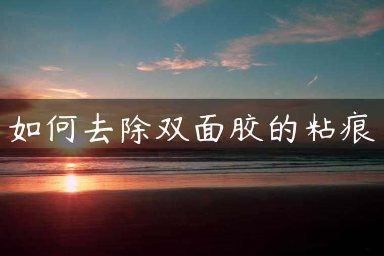 如何去除双面胶的粘痕