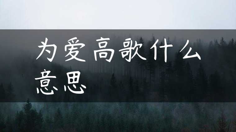 为爱高歌什么意思