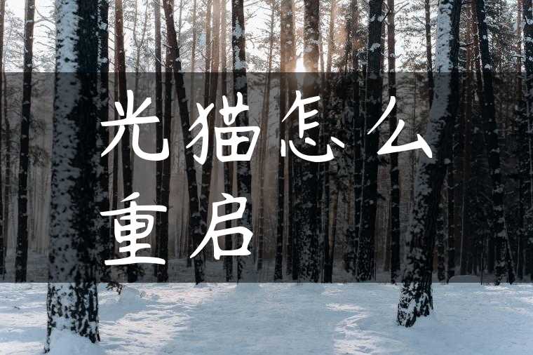 光猫怎么重启