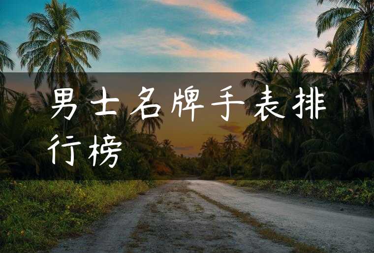 男士名牌手表排行榜