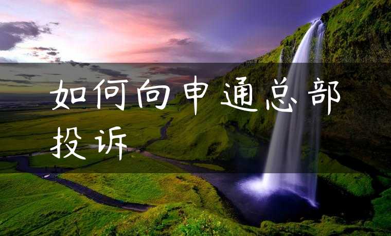 如何向申通总部投诉