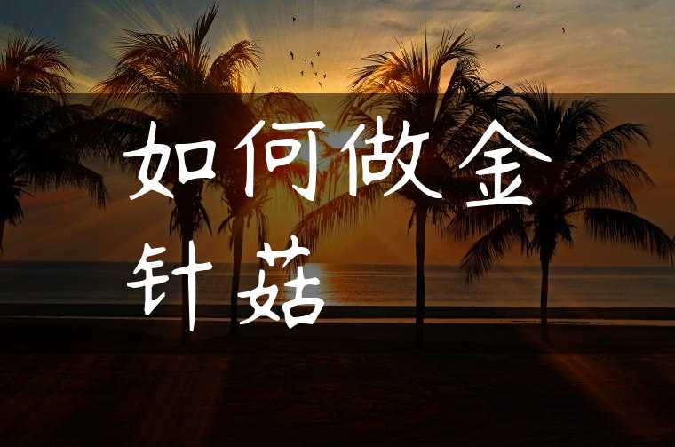 如何做金针菇