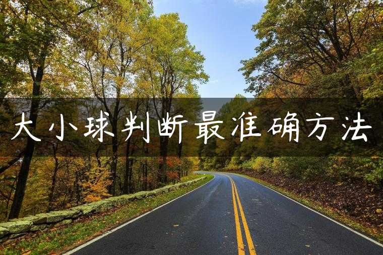 大小球判断最准确方法