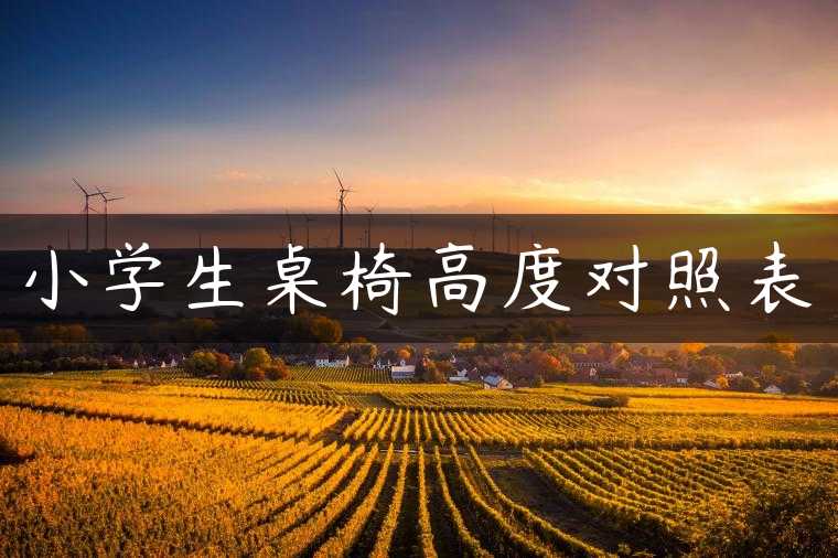 小学生桌椅高度对照表