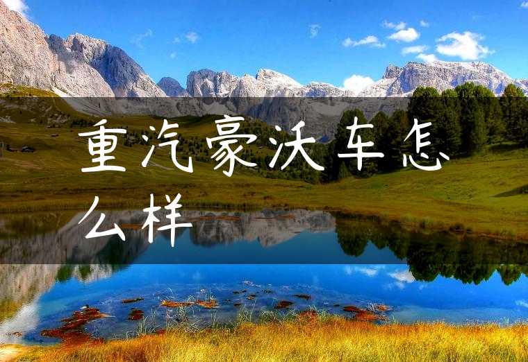重汽豪沃车怎么样