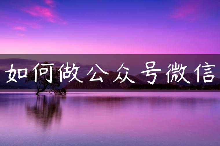 如何做公众号微信