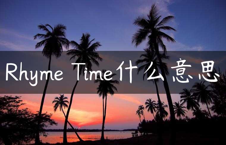 Rhyme Time什么意思