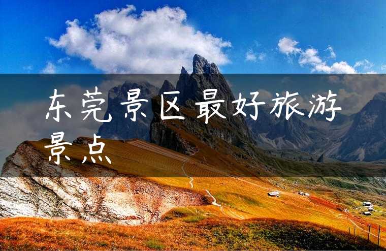 东莞景区最好旅游景点