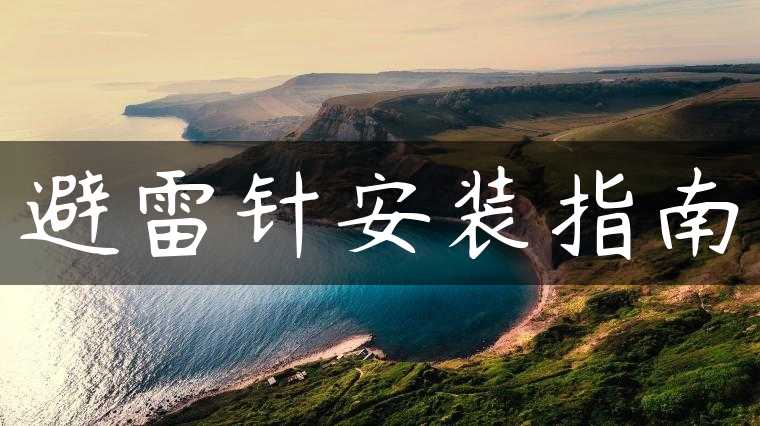 避雷针安装指南