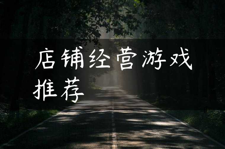 店铺经营游戏推荐