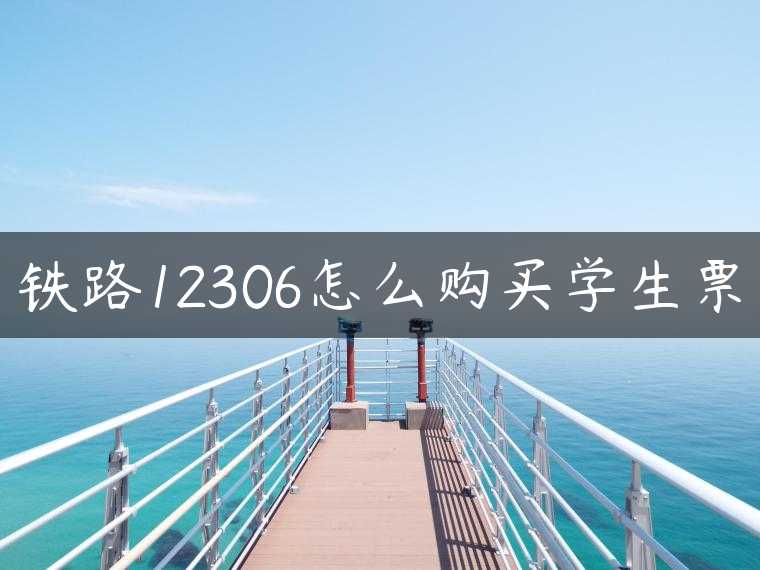 铁路12306怎么购买学生票