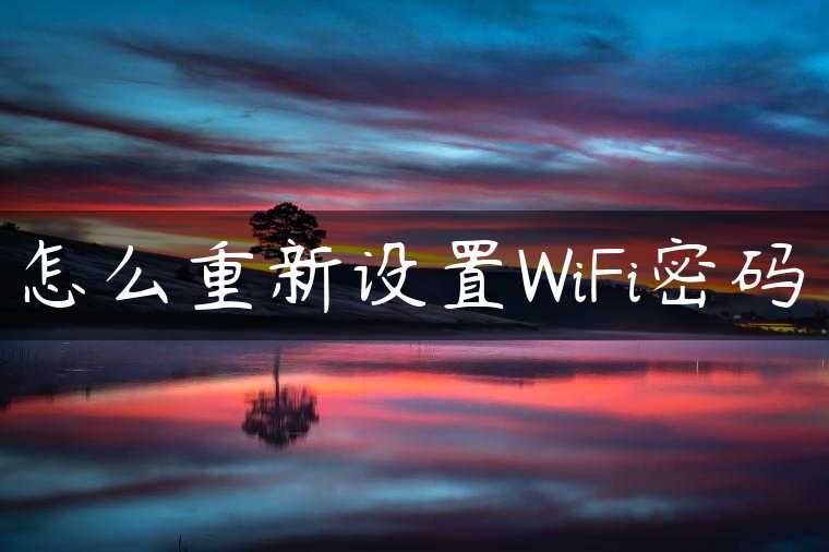 怎么重新设置WiFi密码