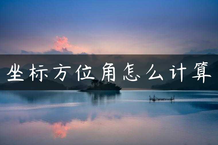 坐标方位角怎么计算