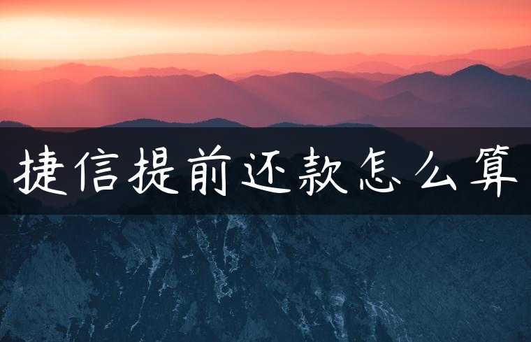 捷信提前还款怎么算