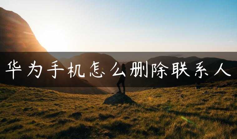 华为手机怎么删除联系人