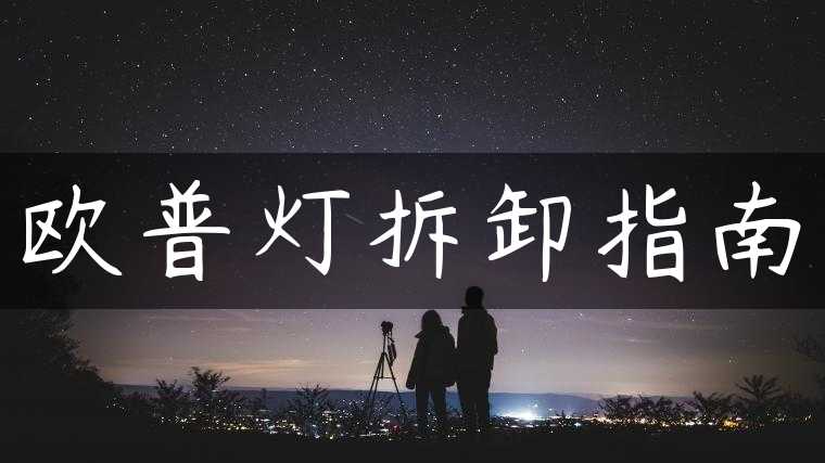 欧普灯拆卸指南