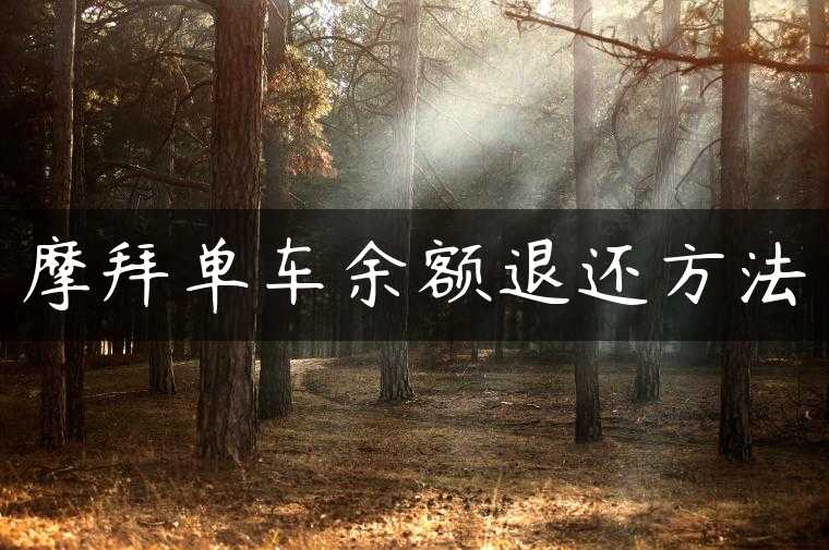摩拜单车余额退还方法