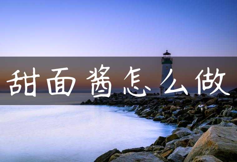 甜面酱怎么做
