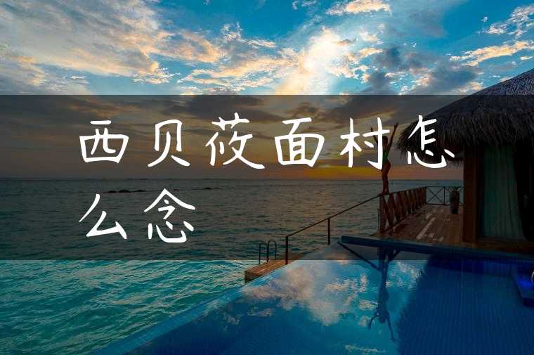西贝莜面村怎么念