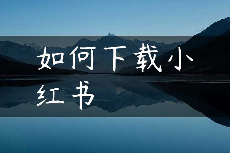如何下载小红书