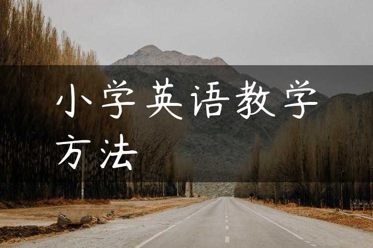 小学英语教学方法