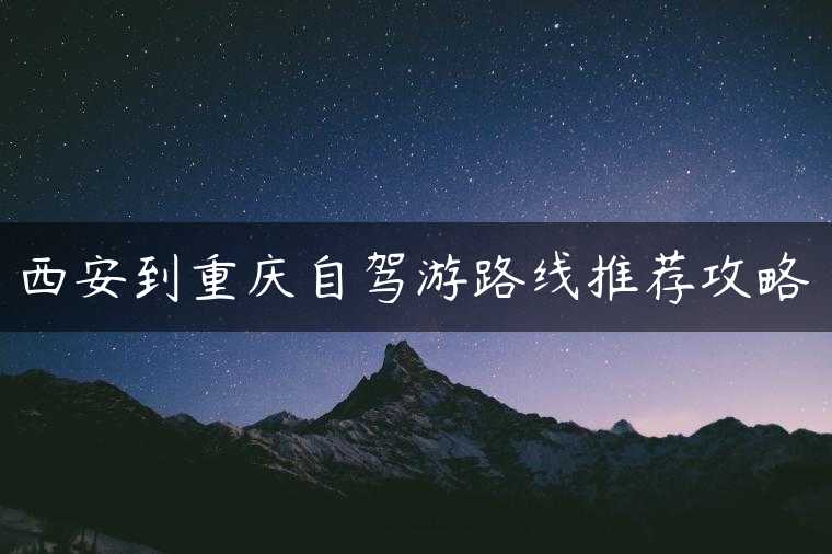 西安到重庆自驾游路线推荐攻略