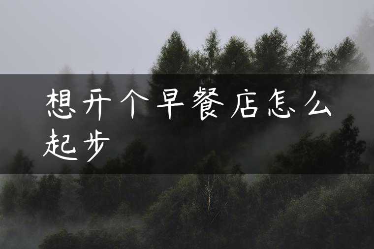 想开个早餐店怎么起步