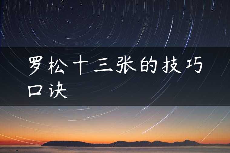 罗松十三张的技巧口诀