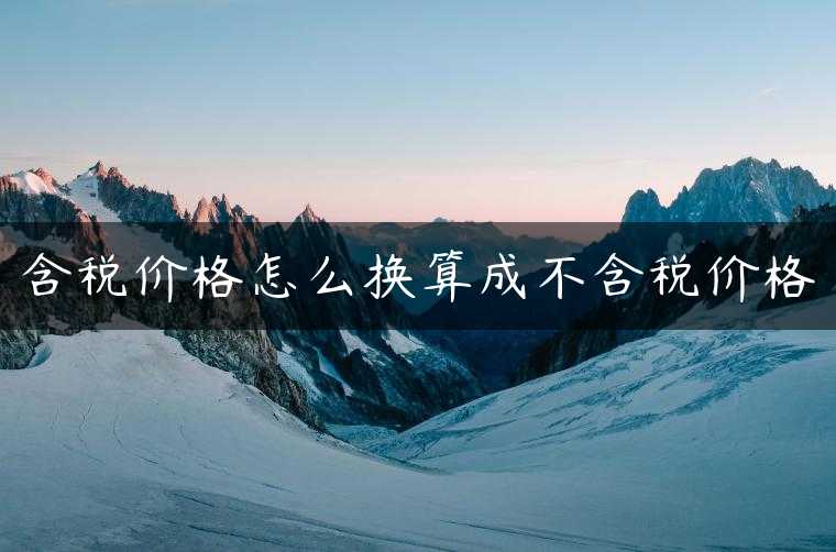 含税价格怎么换算成不含税价格