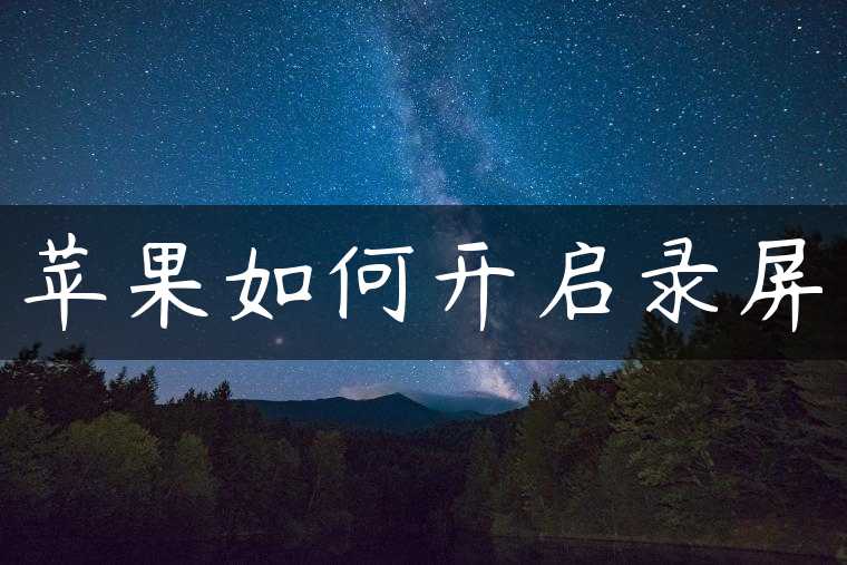 苹果如何开启录屏