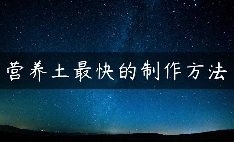 营养土最快的制作方法