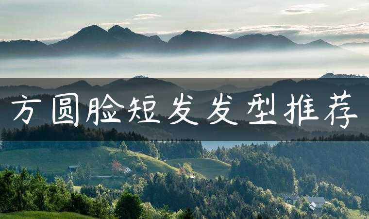 方圆脸短发发型推荐