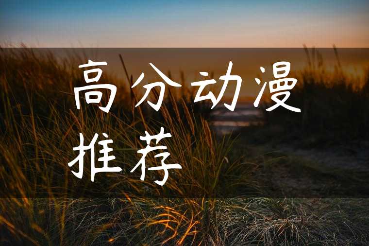 高分动漫推荐