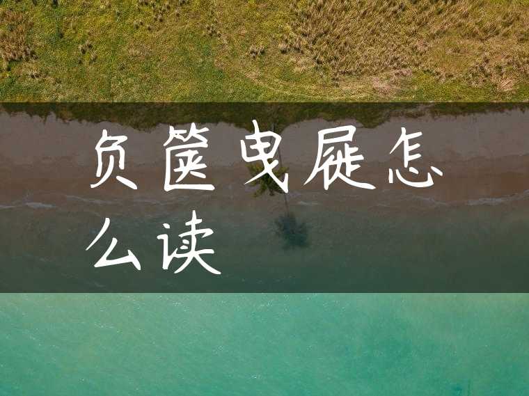 负箧曳屣怎么读