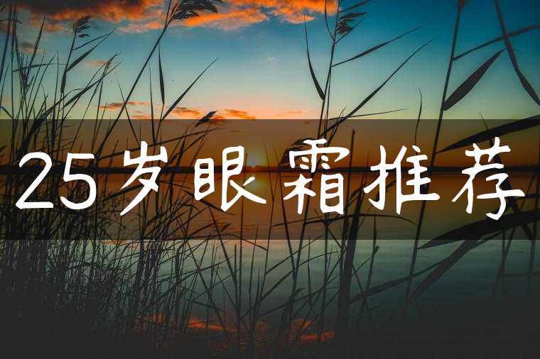 25岁眼霜推荐