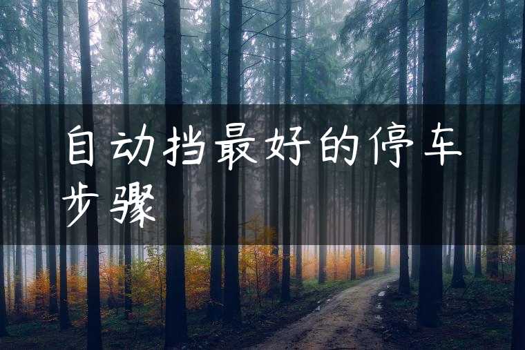 自动挡最好的停车步骤