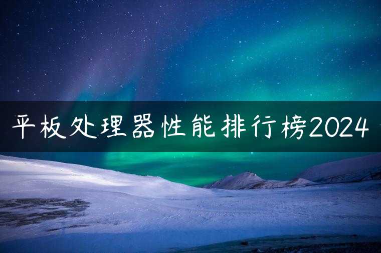 平板处理器性能排行榜2024