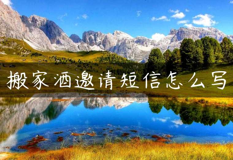 搬家酒邀请短信怎么写