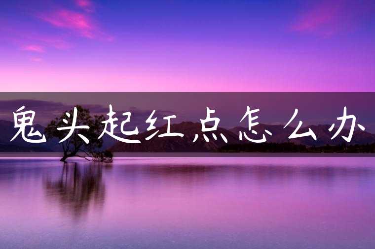 鬼头起红点怎么办