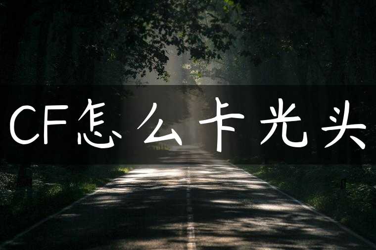 CF怎么卡光头