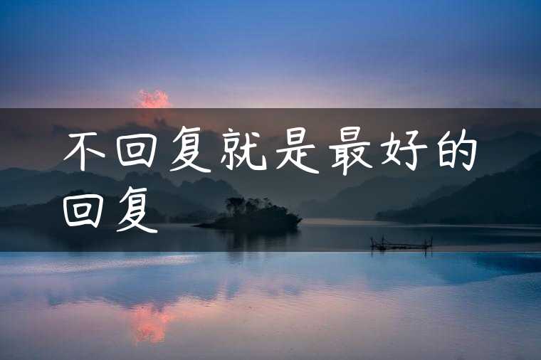 不回复就是最好的回复