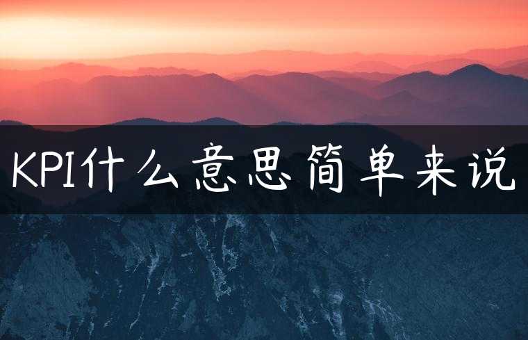 KPI什么意思简单来说