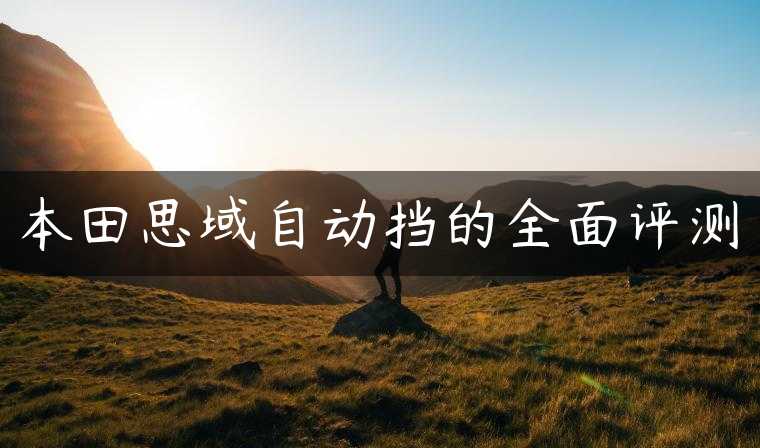 本田思域自动挡的全面评测