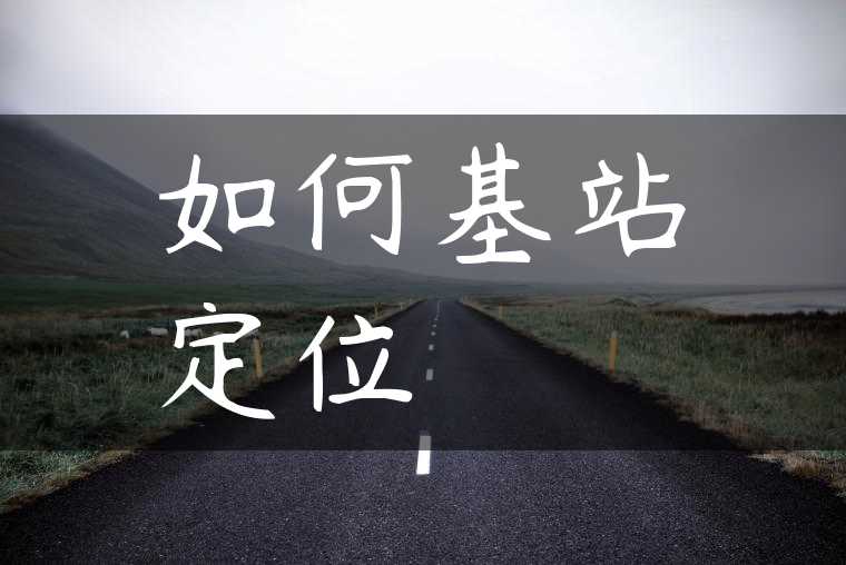 如何基站定位