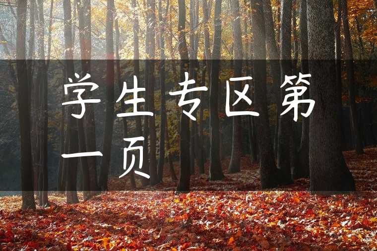 学生专区第一页