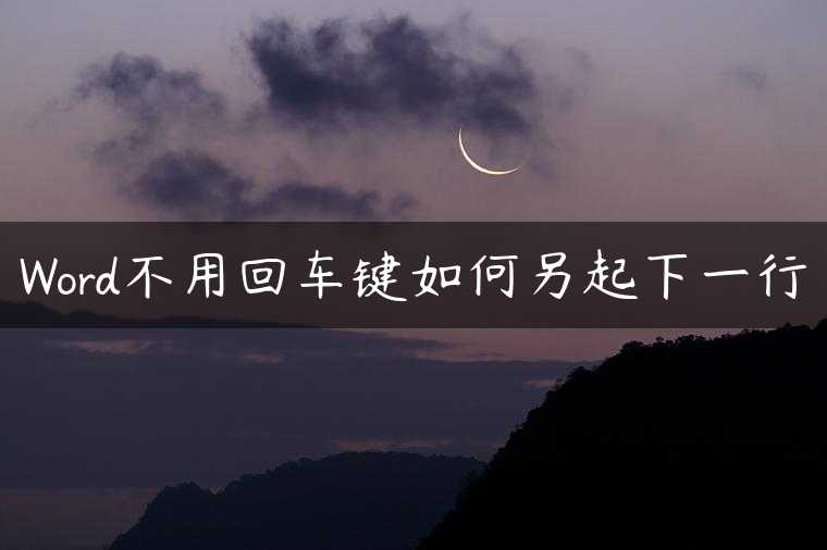 Word不用回车键如何另起下一行